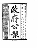 政府公报 1920年03月