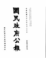 国民政府公报 第616号 民国三十三年三月二十日