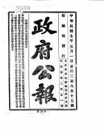 政府公报  1918年05月  1