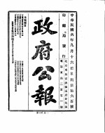 政府公报 1917年09月 2