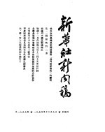 新华社新闻稿 1954年12月9日