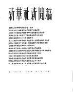 新华社新闻稿 1956年1月11日