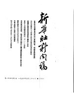 新华社新闻稿 1954年5月26日