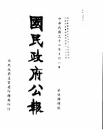 国民政府公报 第544号 民国三十二年十月一日