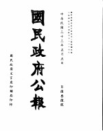 国民政府公报 第636号 民国三十三年五月五日