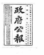 政府公报 1917年06月 2