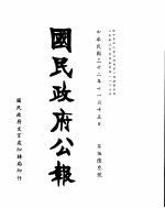 国民政府公报 第563号 民国三十二年十一月十五日