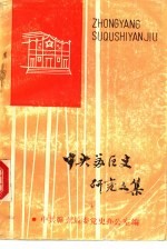 中央苏区史研究文集 赣南党史资料第12辑