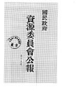 国民政府资源委员会公报 第15卷 中华民国37年 07-12 月