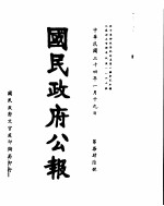 国民政府公报 第746号 民国三十四年一月十九日