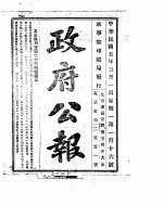 政府公报 1916年05月 1