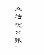 立法院公报 1932年09月-1933年12月