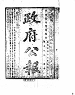 政府公报 1914年09月 2