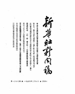 新华社新闻稿 1954年3月6日