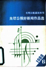 光明日报通讯特刊  光明日报好新闻作品选