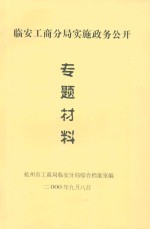 临安工商分局实施政务公开专题材料