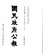 国民政府公报 第639号 民国三十三年五月十二日