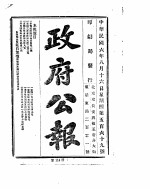 政府公报 1917年08月 2