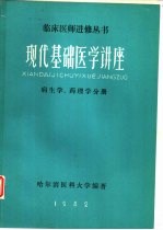 现代基础医学讲座病生学、药理学分册