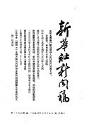 新华社新闻稿 1954年3月17日