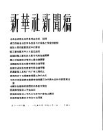 新华社新闻稿 1956年4月21日