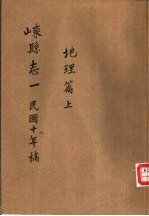 嵊县志一 民国十年稿 地理篇 上