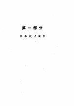 日本帝国主义侵华档案资料选编南京大屠杀