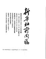 新华社新闻稿 1954年5月21日