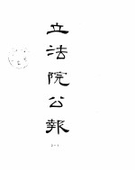 立法院公报  1929年07月-1929年09月