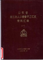 山东省第三次人口普查手工汇总资料汇编 一、二、三