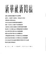 新华社新闻稿 1956年2月23日