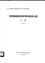 西双版纳傣族民国时期改制史料小辑 初稿