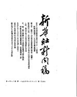 新华社新闻稿 1954年6月18日