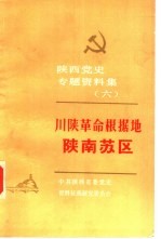 陕西党史专题资料集 6 川陕革命根据地陕南苏区