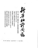 新华社新闻稿 1954年4月10日