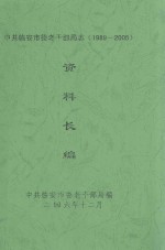 中共临安市委老干部局志（1989-2005）资料长编