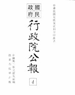 行政院公报 第2号 中华民国十七年十二月五日