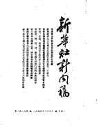 新华社新闻稿 1954年10月4日