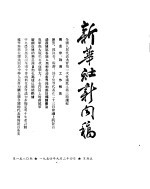 新华社新闻稿 1954年9月24日