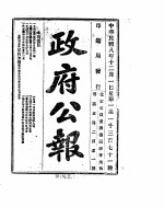 政府公报 1919年12月 1