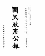 国民政府公报 第659号 民国三十三年六月二十八日