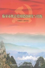 临安市机关党的建设研究与实践 2007-2010