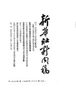 新华社新闻稿 1954年8月10日