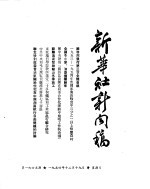 新华社新闻稿 1954年12月19日