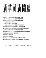 新华社新闻稿 1956年1月13日