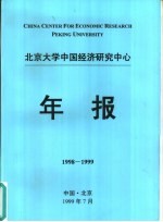 北京大学中国经济研究中心年报 1998-1999