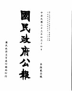 国民政府公报 第627号 民国三十三年四月十四日