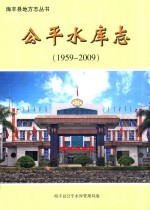 公平水库志 1959-2009