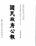 国民政府公报 第770号 民国三十四年三月十六日