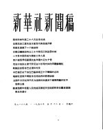 新华社新闻稿 1956年5月12日